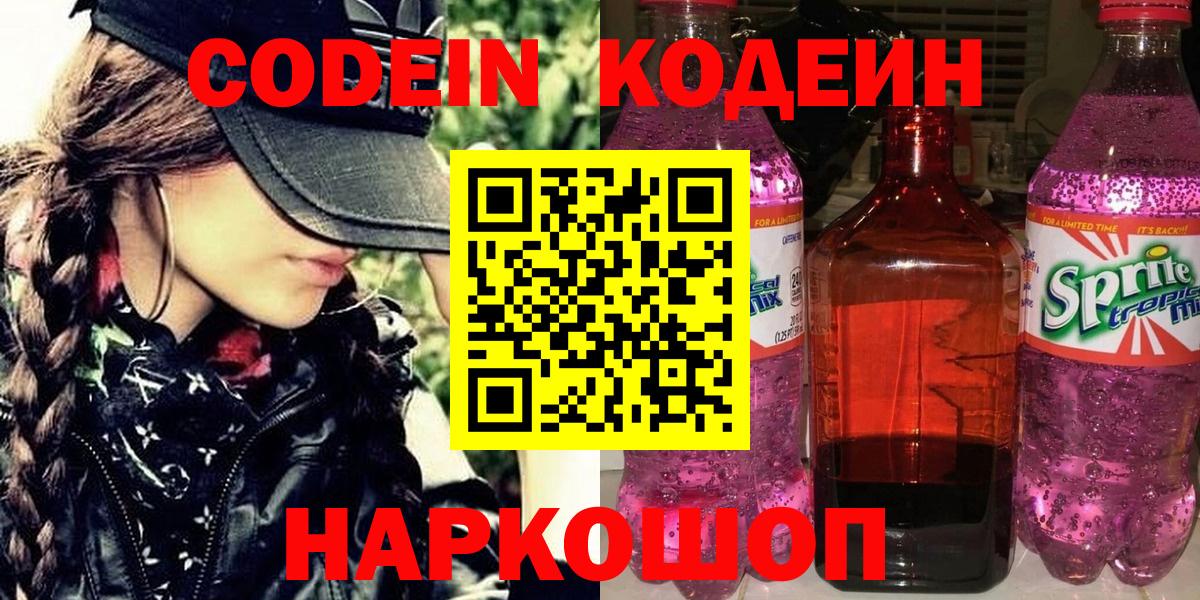 Кодеин напиток Lean (лин)  Вход с VPN  Дербент 