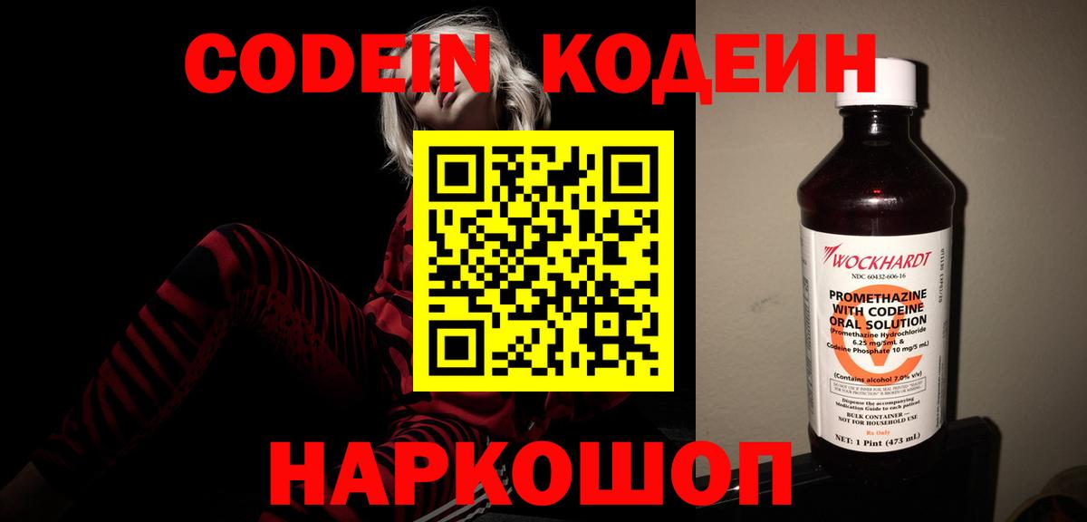 Кодеин Purple Drank Дербент